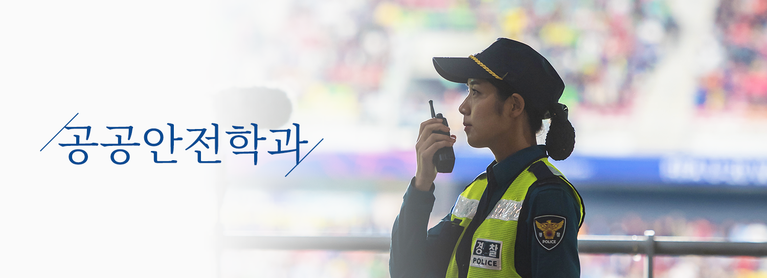 공공안전학과